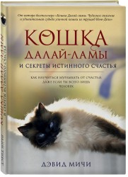 Кошка Далай-Ламы и секреты истинного счастья