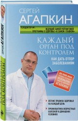 Каждый орган под контролем. Каждый орган под контролем. Как дать отпор заболеваниям