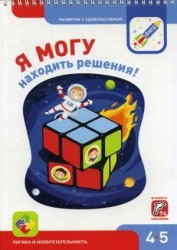 Я могу находить решения! Рабочая тетрадь для детей 4-5 лет. 74 наклеек