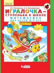 Игралочка-ступенька к школе. Математика д/детей 6-7 лет.Часть 4. В 2-х книгах (Бином). (ФГОС).