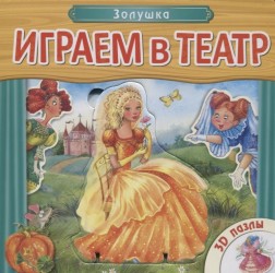 Играем в театр. Золушка. 3D пазлы