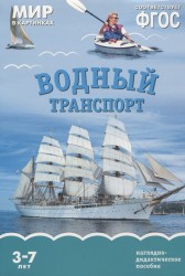 Водный транспорт. Наглядно-дидактическое пособие. Для детей 3-7 лет (набор карточек)