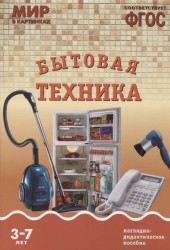 Бытовая техника. Наглядно-дидактическое пособие