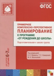 Примерное комплексно-перспективное планирование к программе "От рождения до школы". Подготовительная к школе группа. Для занятий с детьми 6-7 лет