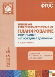 Примерное комплексно-перспективное планирование к программе "От рождения до школы". Старшая группа. Для занятий с детьми 5-6 лет