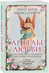 Ангелы любви. Как обрести и сохранить идеальные отношения. 5 советов от наших небесных помощников