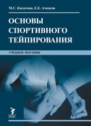 Основы спортивного тейпирования. Учебное пособие