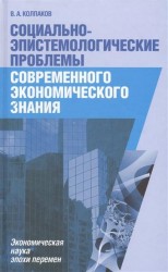 Социально-эпистемологические проблемы современного экономического знания