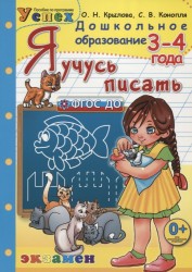 Я учусь писать. 3-4 года. Пособие по программе Успех