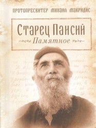 Старец Паисий. Памятное