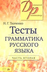 Тесты по грамматике русского языка. В 2 частях. Часть 2