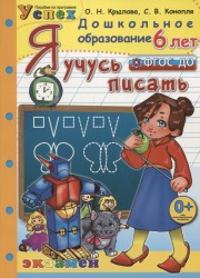 Я учусь писать. 6 лет. Пособие по программе Успех
