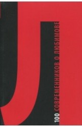 100 современников о Любимове