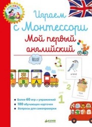 Играем с Монтессори. Мой первый английский