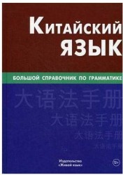 Китайский язык. Большой справочник по грамматике