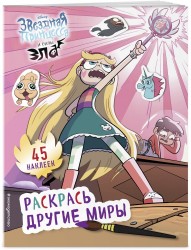Звёздная принцесса и силы зла. Раскрась другие миры (с наклейками)