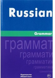 Russian Grammar / Русская Грамматика. На английском языке