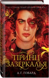 Принц Зазеркалья