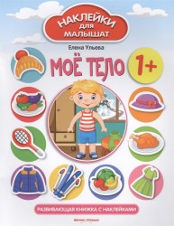 Мое тело 1+. Развивающая книжка с наклейками