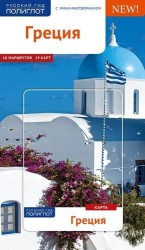 Греция. Путеводитель с мини-разговорником (+ карта)
