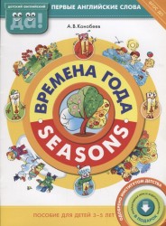 Времена года. Seasons. Пособие для детей 3-5 лет. Первые английские слова