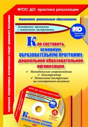 Как составить основную образовательную программу дошкольной образовательной организации: методическое сопровождение, конструктор, пошаговые инструкции на электронном носителе. Комплект книга+диск