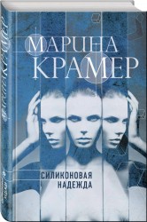 Силиконовая надежда