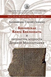 Библейская Книга Екклезиаста и литература мудрости Древней Месопотамии