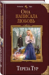 Она написала любовь