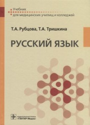 Русский язык. Учебник для медицинских училищ