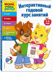 Интерактивный годовой курс занятий. Для детей 3-4 лет