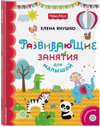 Fisher Price. Развивающие занятия для малышей (с наклейками)