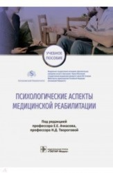 Психологические аспекты медицинской реабилитации. Учебное пособие