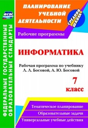 Информатика. 7 кл: рабочая программа по учебнику Л. Л. Босовой, А. Ю. Босовой. (ФГОС).