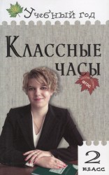 Классные часы. 2 класс