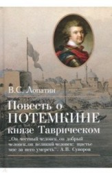 Повесть о Потемкине, князе Таврическом