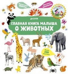 Главная книга малыша. О животных