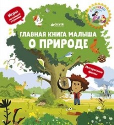 О природе. Главная книга малыша