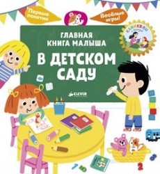 Главная книга малыша. В детском саду