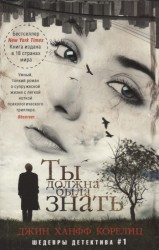 Ты должна была знать