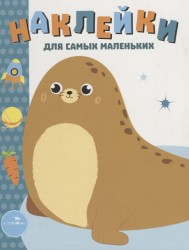Наклейки для самых маленьких. Выпуск 14. Морской котик