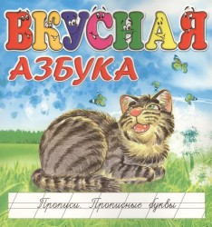 Вкусная азбука. Прописи. Прописные буквы