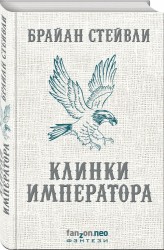 Клинки императора