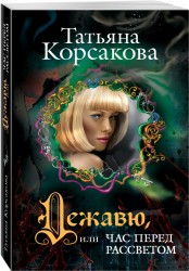 Дежавю, или Час перед рассветом