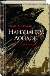 Наизнанку. Лондон
