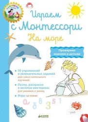 Играем с Монтессори. На море