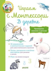 Играем с Монтессори. В деревне