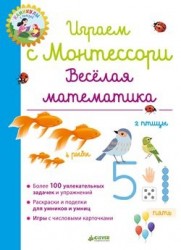 Играем с Монтессори. Веселая математика