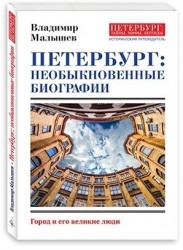 Петербург: необыкновенные биографии. Исторический путеводитель