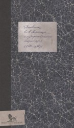 Дневник (1880–1883)